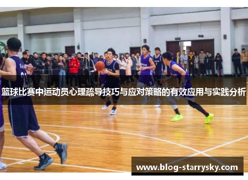 篮球比赛中运动员心理疏导技巧与应对策略的有效应用与实践分析