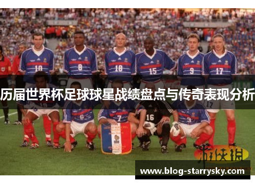 历届世界杯足球球星战绩盘点与传奇表现分析