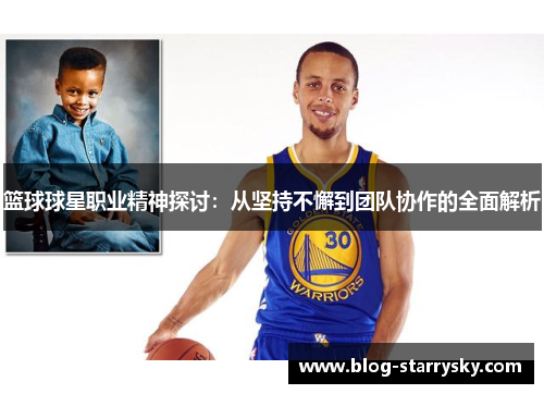 篮球球星职业精神探讨：从坚持不懈到团队协作的全面解析