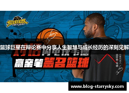 篮球巨星在辩论赛中分享人生智慧与成长经历的深刻见解
