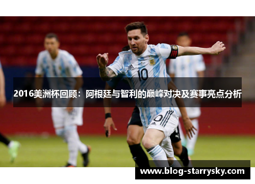 2016美洲杯回顾：阿根廷与智利的巅峰对决及赛事亮点分析