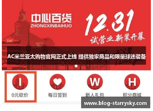 AC米兰亚太购物官网正式上线 提供独家商品和限量球迷装备