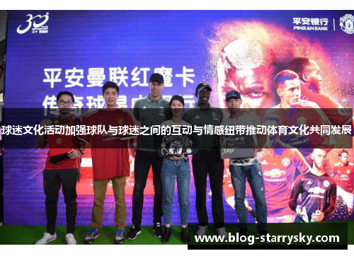 球迷文化活动加强球队与球迷之间的互动与情感纽带推动体育文化共同发展
