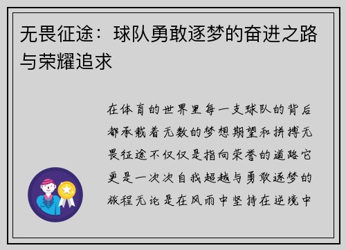 无畏征途：球队勇敢逐梦的奋进之路与荣耀追求