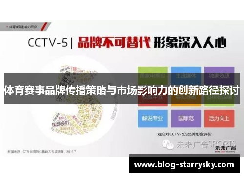 体育赛事品牌传播策略与市场影响力的创新路径探讨