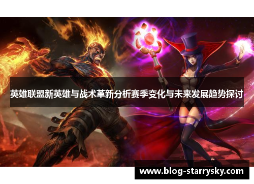 英雄联盟新英雄与战术革新分析赛季变化与未来发展趋势探讨