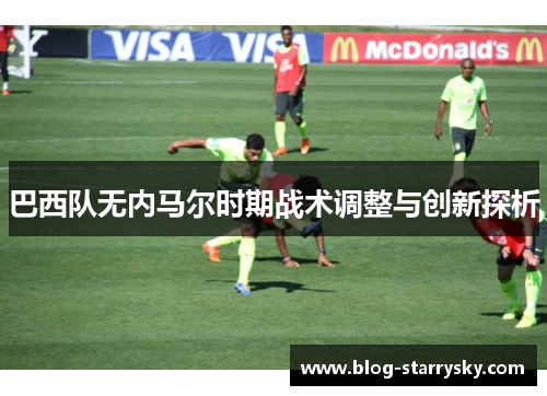 巴西队无内马尔时期战术调整与创新探析