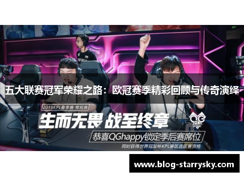 五大联赛冠军荣耀之路：欧冠赛季精彩回顾与传奇演绎