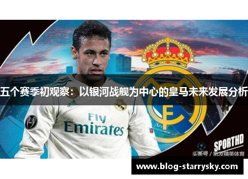 五个赛季初观察：以银河战舰为中心的皇马未来发展分析