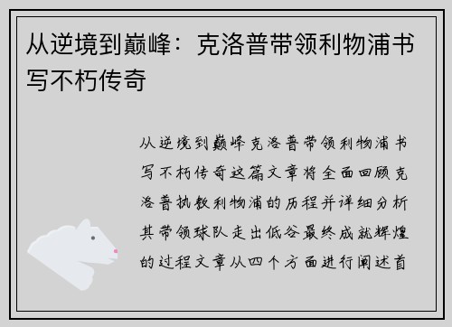 从逆境到巅峰：克洛普带领利物浦书写不朽传奇
