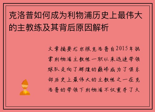 克洛普如何成为利物浦历史上最伟大的主教练及其背后原因解析
