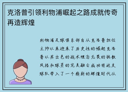 克洛普引领利物浦崛起之路成就传奇再造辉煌