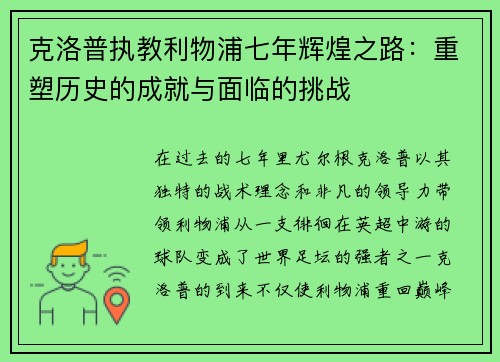 克洛普执教利物浦七年辉煌之路：重塑历史的成就与面临的挑战