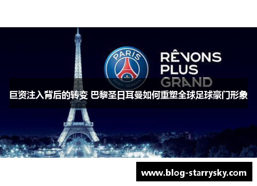 巨资注入背后的转变 巴黎圣日耳曼如何重塑全球足球豪门形象
