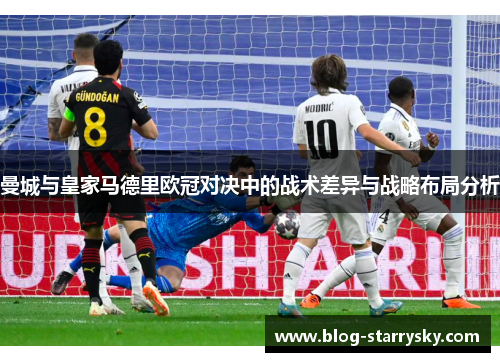 曼城与皇家马德里欧冠对决中的战术差异与战略布局分析