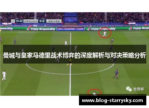 曼城与皇家马德里战术博弈的深度解析与对决策略分析