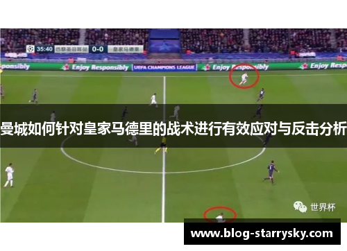 曼城如何针对皇家马德里的战术进行有效应对与反击分析