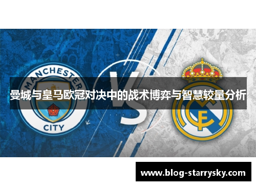 曼城与皇马欧冠对决中的战术博弈与智慧较量分析