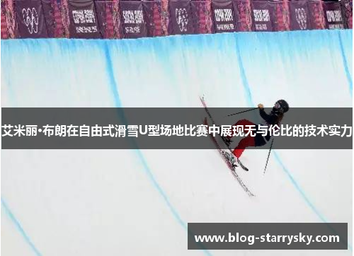 艾米丽·布朗在自由式滑雪U型场地比赛中展现无与伦比的技术实力