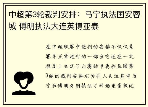 中超第3轮裁判安排：马宁执法国安蓉城 傅明执法大连英博亚泰