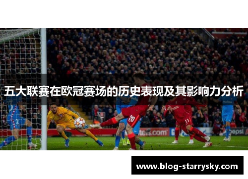 五大联赛在欧冠赛场的历史表现及其影响力分析