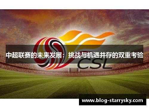 中超联赛的未来发展：挑战与机遇并存的双重考验