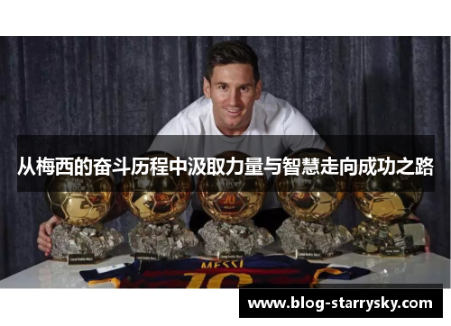 从梅西的奋斗历程中汲取力量与智慧走向成功之路