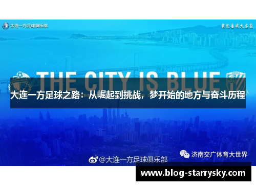 大连一方足球之路：从崛起到挑战，梦开始的地方与奋斗历程