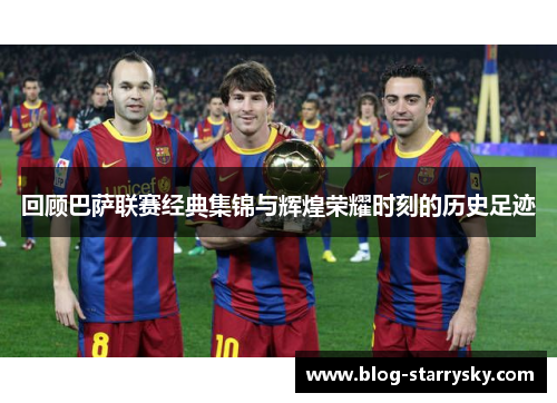 回顾巴萨联赛经典集锦与辉煌荣耀时刻的历史足迹