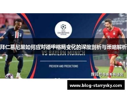 拜仁慕尼黑如何应对德甲格局变化的深度剖析与策略解析
