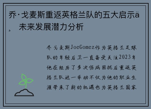 乔·戈麦斯重返英格兰队的五大启示与未来发展潜力分析