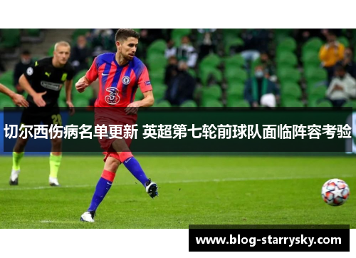 切尔西伤病名单更新 英超第七轮前球队面临阵容考验