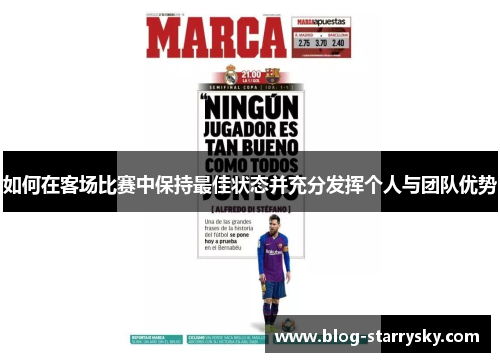如何在客场比赛中保持最佳状态并充分发挥个人与团队优势