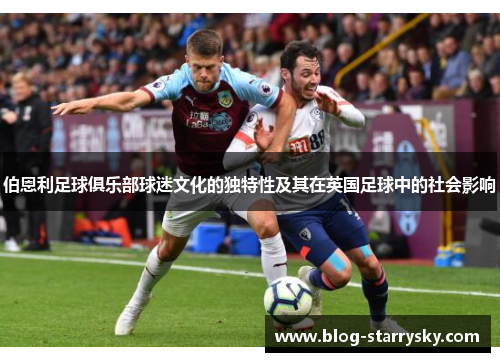 伯恩利足球俱乐部球迷文化的独特性及其在英国足球中的社会影响