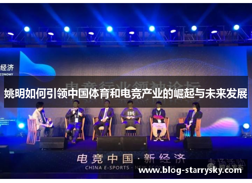 姚明如何引领中国体育和电竞产业的崛起与未来发展