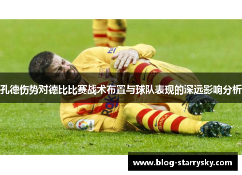 孔德伤势对德比比赛战术布置与球队表现的深远影响分析