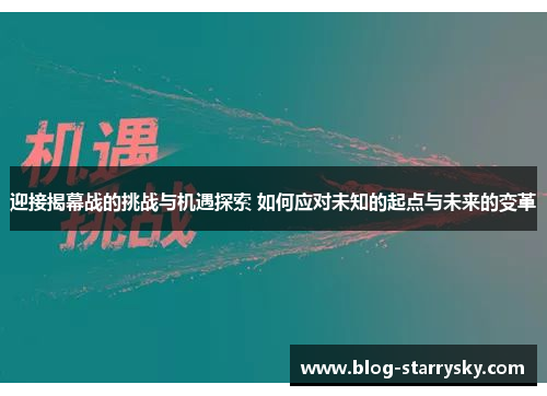 迎接揭幕战的挑战与机遇探索 如何应对未知的起点与未来的变革