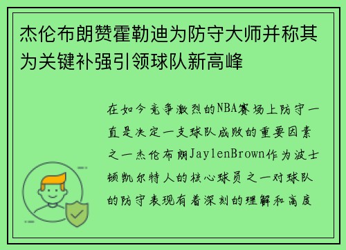 杰伦布朗赞霍勒迪为防守大师并称其为关键补强引领球队新高峰