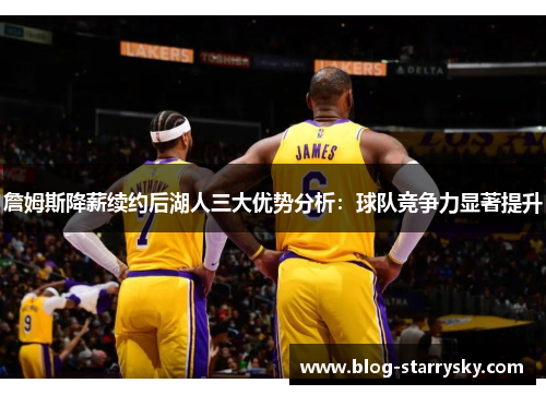詹姆斯降薪续约后湖人三大优势分析：球队竞争力显著提升