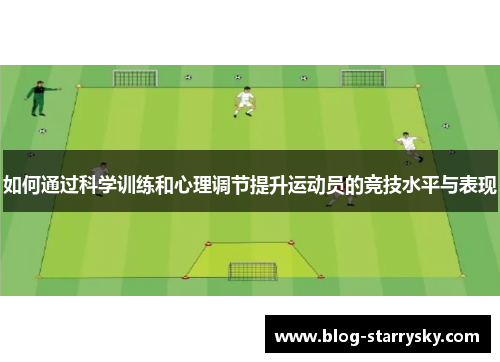如何通过科学训练和心理调节提升运动员的竞技水平与表现