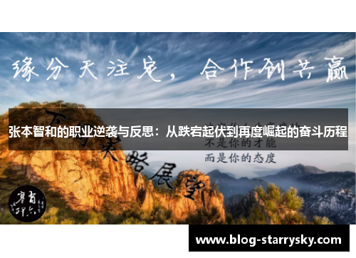 张本智和的职业逆袭与反思：从跌宕起伏到再度崛起的奋斗历程