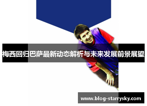 梅西回归巴萨最新动态解析与未来发展前景展望