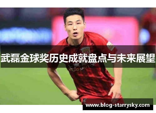 武磊金球奖历史成就盘点与未来展望