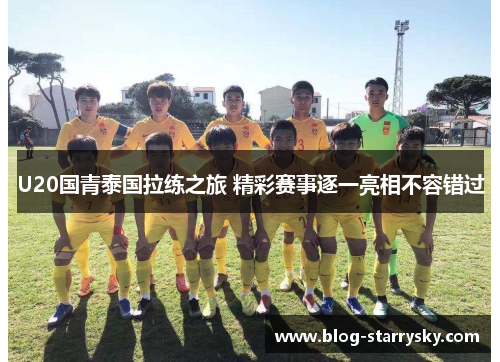 U20国青泰国拉练之旅 精彩赛事逐一亮相不容错过