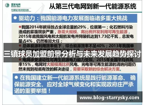 三镇球员加盟前景分析与未来发展趋势探讨