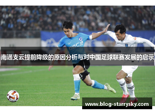 南通支云提前降级的原因分析与对中国足球联赛发展的启示