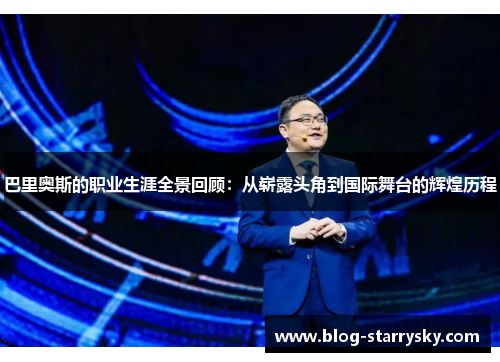 巴里奥斯的职业生涯全景回顾：从崭露头角到国际舞台的辉煌历程