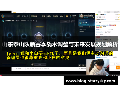 山东泰山队新赛季战术调整与未来发展规划解析