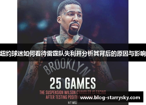 纽约球迷如何看待雷霆队失利并分析其背后的原因与影响