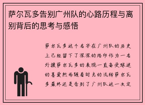 萨尔瓦多告别广州队的心路历程与离别背后的思考与感悟